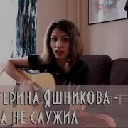 Екатерина Яшникова Лёша Не Служил