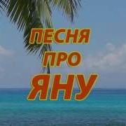 Песня Про Яну