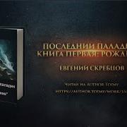 Последний Паладин Аудиокнига