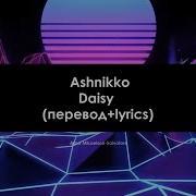 Ashnikko Daisy Перевод