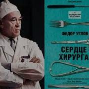 Углов Сердце Хирурга Аудиокнига