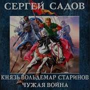 Князь Вольдемар Старинов Аудиокнига