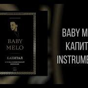 Капитал Baby Melo Минус