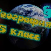 География 5 Класс 5 Параграф