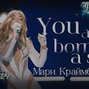 Мари Краймбрери You Are Born A Star