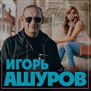 Игорь Ашуров Первая Любовь