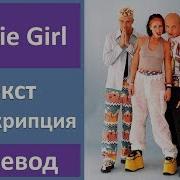 Aqua Barbie Girl Текст Перевод Транскрипция