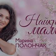 Марина Полончак Мамо