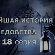 Новейшая История Ведовства 18