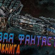 Боевая Фантастика Аудиокнига Протекторат Часть 5