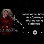 Раяна Асланбекова Без Музыки