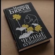 Черные Кувшинки