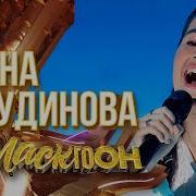 Диана Анкудинова Ой Да Не Вечер