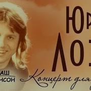 Юрий Лоза Концерт Для Друзей Альбом 1984