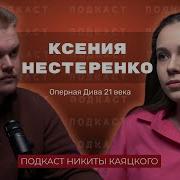 Ксения Нестеренко Большая Опера