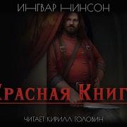 Красная Книга Ингвар Нинсон Читает Кирилл Головин