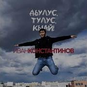 Иван Константинов