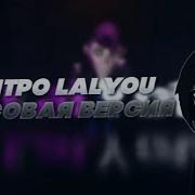 Интро Lalyou Brawl Stars Часовая Версия