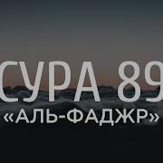 Сура 89 Ахмад Анчихи