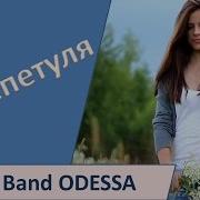 Band Odessa Поцелуй Меня Перепетуля