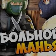 Психически Больной Маньяк Устроил Охоту В Деревне Маньяк В Cs Go