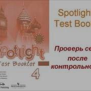 Spotlight 4 Test Booklet Интерактивный Английский