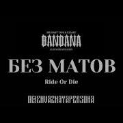 Ride Or Die Без Мата