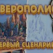 Зверополис Полный