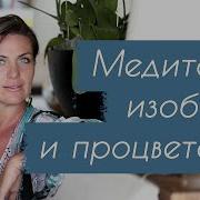 Натали Леру Медитация Изобилия