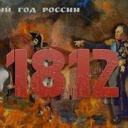 Бородинское Сражение 210 Лет