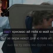 Ласт Кристмас Ай Гив Ю Май Харт Братишкин