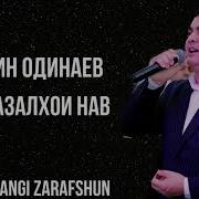 Эркин Одинаев Газал