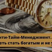 Антитайм Менеджмент