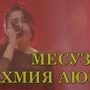 Рахмия Аюби Месузам