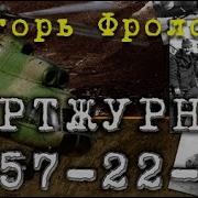 Игорь Фролов Бортжурнал 57 22 10