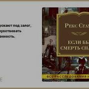 Рекс Стаут Читает Тарадайкин