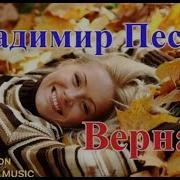 Песни О Любви Верная Женщина