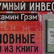 Набери Здесь Бенджамин Грэм Разумный Инвестор