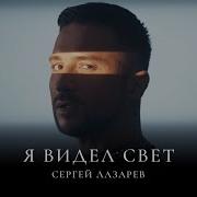 Сергей Лазарев Последний Альбом