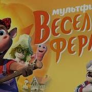 Весёлая Ферма