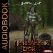 Призванный Герой Аудио Книга