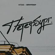 Петербург M Dee Скриптонит