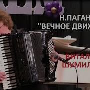 Н Паганини Вечное Движение Шумилов Виталий Аккордеон