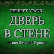 Уэллс Зеленая Дверь