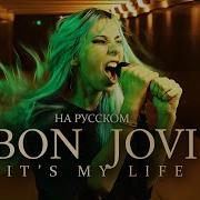 Bon Jovi It S My Life Cover By Ai Mori