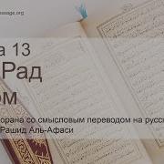 Мишари Рашид Сура 13