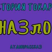 Виктория Токарева Назло