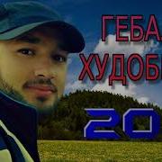 Гебали 2021