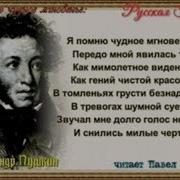 А С Пушкин Я Помню Чудное Мгновенье Читает Павел Беседин