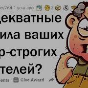 Тупые Правила Строгих Родителей